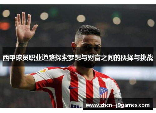西甲球员职业道路探索梦想与财富之间的抉择与挑战 西甲球员职业道路探索梦想与财富之间的抉择与挑战