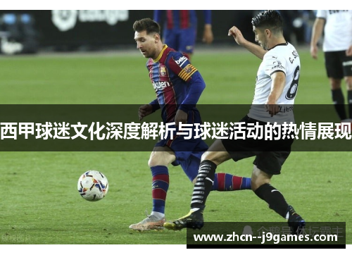 西甲球迷文化深度解析与球迷活动的热情展现