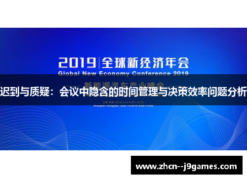 迟到与质疑：会议中隐含的时间管理与决策效率问题分析