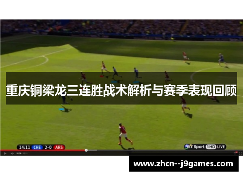 重庆铜梁龙三连胜战术解析与赛季表现回顾 重庆铜梁龙三连胜战术解析与赛季表现回顾