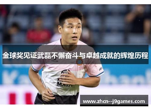 金球奖见证武磊不懈奋斗与卓越成就的辉煌历程