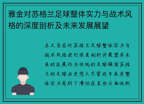 雅金对苏格兰足球整体实力与战术风格的深度剖析及未来发展展望