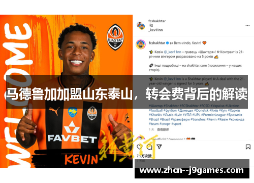 马德鲁加加盟山东泰山，转会费背后的解读