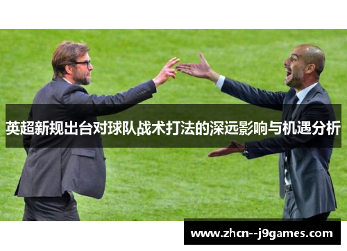 英超新规出台对球队战术打法的深远影响与机遇分析