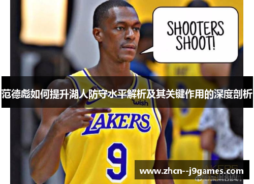 范德彪如何提升湖人防守水平解析及其关键作用的深度剖析