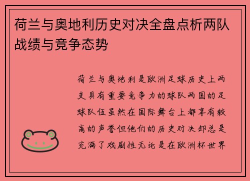 荷兰与奥地利历史对决全盘点析两队战绩与竞争态势