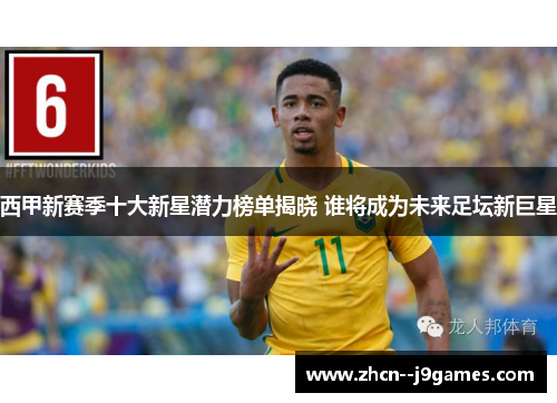 西甲新赛季十大新星潜力榜单揭晓 谁将成为未来足坛新巨星 西甲新赛季十大新星潜力榜单揭晓 谁将成为未来足坛新巨星