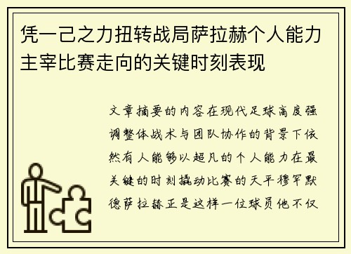 凭一己之力扭转战局萨拉赫个人能力主宰比赛走向的关键时刻表现