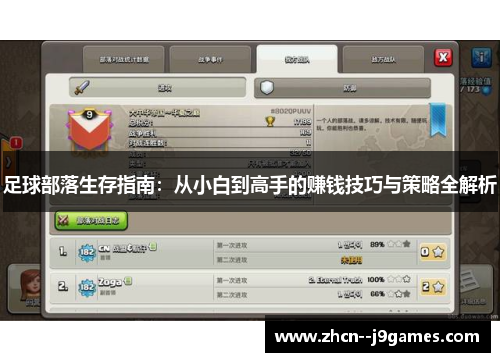 足球部落生存指南:从小白到高手的赚钱技巧与策略全解析 足球部落生存指南:从小白到高手的赚钱技巧与策略全解析