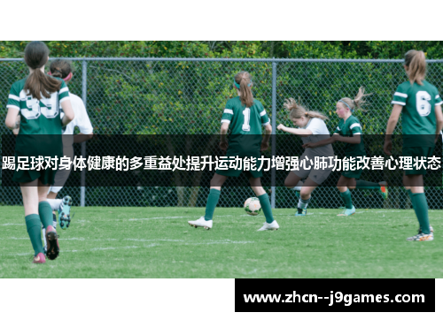 踢足球对身体健康的多重益处提升运动能力增强心肺功能改善心理状态