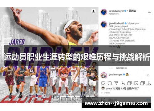 运动员职业生涯转型的艰难历程与挑战解析