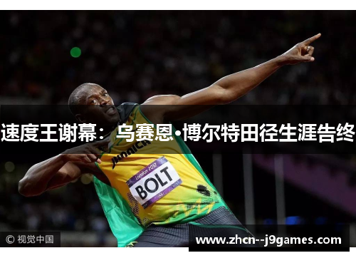 速度王谢幕：乌赛恩·博尔特田径生涯告终