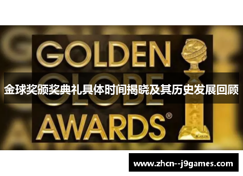 金球奖颁奖典礼具体时间揭晓及其历史发展回顾