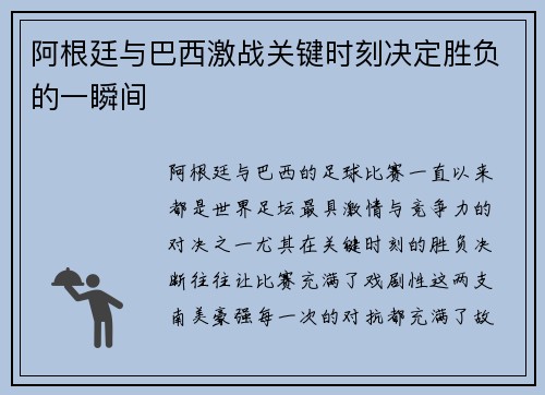 阿根廷与巴西激战关键时刻决定胜负的一瞬间 阿根廷与巴西激战关键时刻决定胜负的一瞬间