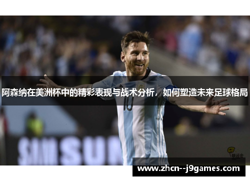 阿森纳在美洲杯中的精彩表现与战术分析，如何塑造未来足球格局