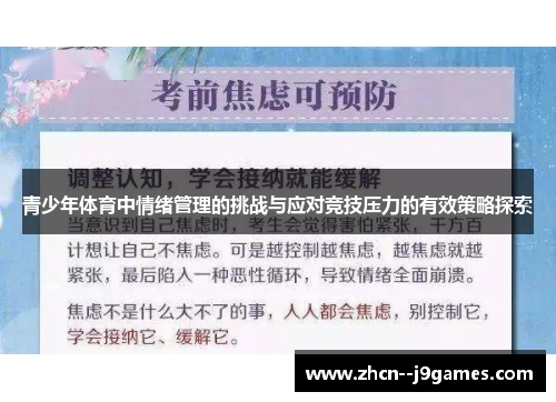青少年体育中情绪管理的挑战与应对竞技压力的有效策略探索 青少年体育中情绪管理的挑战与应对竞技压力的有效策略探索