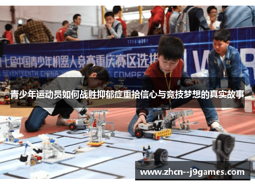 青少年运动员如何战胜抑郁症重拾信心与竞技梦想的真实故事