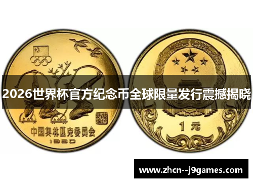 2026世界杯官方纪念币全球限量发行震撼揭晓