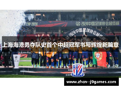 上海海港勇夺队史首个中超冠军书写辉煌新篇章