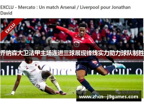 乔纳森大卫法甲主场连进三球展现锋线实力助力球队制胜