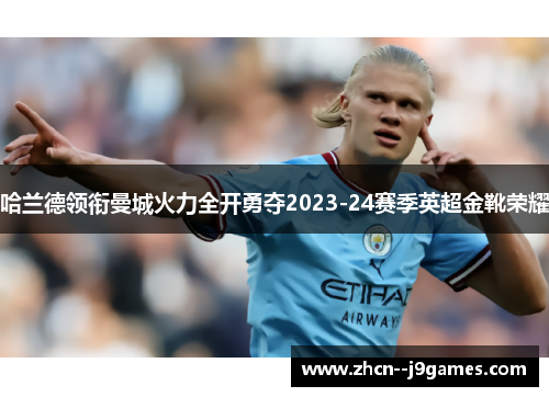 哈兰德领衔曼城火力全开勇夺2023-24赛季英超金靴荣耀 哈兰德领衔曼城火力全开勇夺2023-24赛季英超金靴荣耀