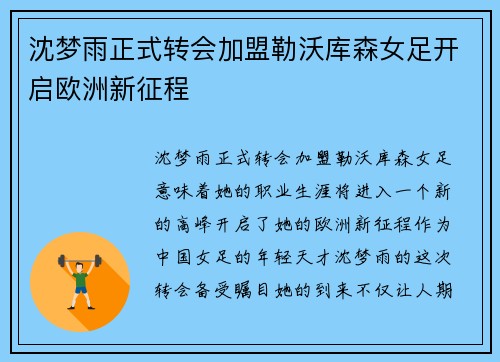 沈梦雨正式转会加盟勒沃库森女足开启欧洲新征程 沈梦雨正式转会加盟勒沃库森女足开启欧洲新征程
