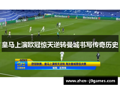 皇马上演欧冠惊天逆转曼城书写传奇历史