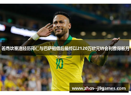 若昂坎塞洛经历拜仁与巴萨租借后最终以2120万欧元转会利雅得新月 若昂坎塞洛经历拜仁与巴萨租借后最终以2120万欧元转会利雅得新月