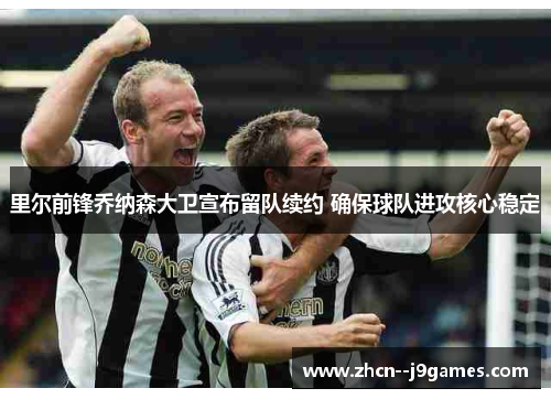 里尔前锋乔纳森大卫宣布留队续约 确保球队进攻核心稳定