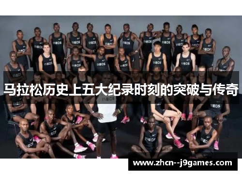 马拉松历史上五大纪录时刻的突破与传奇