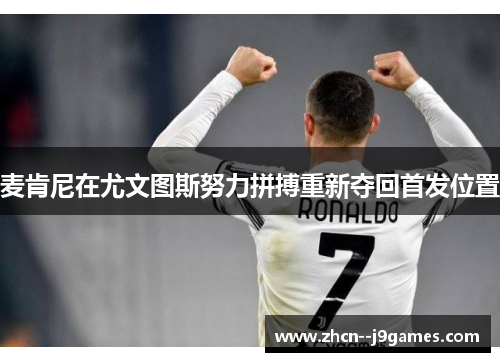 麦肯尼在尤文图斯努力拼搏重新夺回首发位置