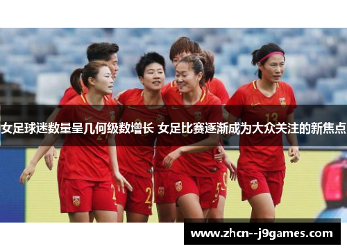 女足球迷数量呈几何级数增长 女足比赛逐渐成为大众关注的新焦点