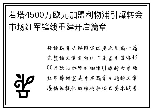 若塔4500万欧元加盟利物浦引爆转会市场红军锋线重建开启篇章