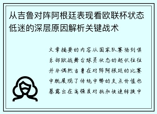 从吉鲁对阵阿根廷表现看欧联杯状态低迷的深层原因解析关键战术