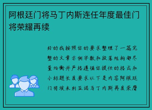 阿根廷门将马丁内斯连任年度最佳门将荣耀再续 阿根廷门将马丁内斯连任年度最佳门将荣耀再续