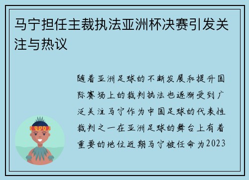 马宁担任主裁执法亚洲杯决赛引发关注与热议 马宁担任主裁执法亚洲杯决赛引发关注与热议