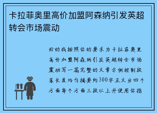 卡拉菲奥里高价加盟阿森纳引发英超转会市场震动