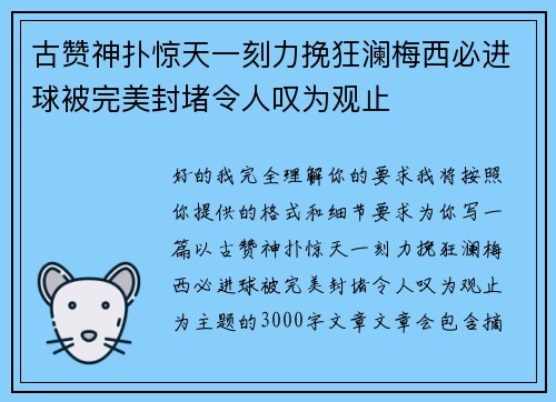 古赞神扑惊天一刻力挽狂澜梅西必进球被完美封堵令人叹为观止 古赞神扑惊天一刻力挽狂澜梅西必进球被完美封堵令人叹为观止