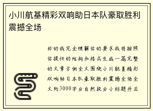 小川航基精彩双响助日本队豪取胜利震撼全场 小川航基精彩双响助日本队豪取胜利震撼全场