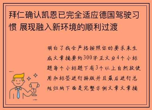 拜仁确认凯恩已完全适应德国驾驶习惯 展现融入新环境的顺利过渡