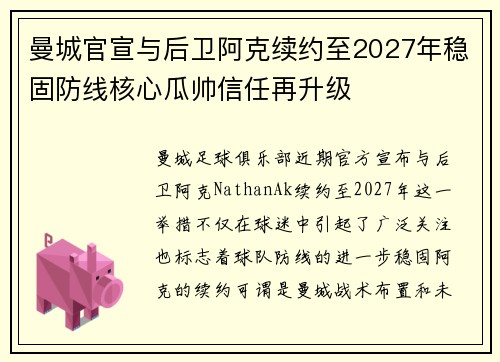 曼城官宣与后卫阿克续约至2027年稳固防线核心瓜帅信任再升级