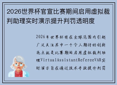 2026世界杯官宣比赛期间启用虚拟裁判助理实时演示提升判罚透明度