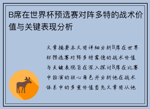 B席在世界杯预选赛对阵多特的战术价值与关键表现分析