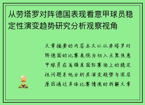 从劳塔罗对阵德国表现看意甲球员稳定性演变趋势研究分析观察视角