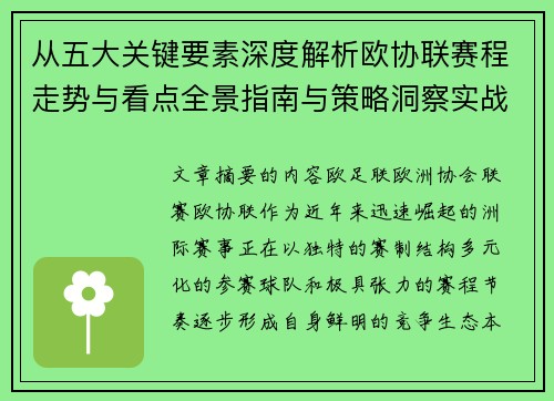 从五大关键要素深度解析欧协联赛程走势与看点全景指南与策略洞察实战