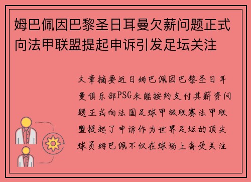姆巴佩因巴黎圣日耳曼欠薪问题正式向法甲联盟提起申诉引发足坛关注 姆巴佩因巴黎圣日耳曼欠薪问题正式向法甲联盟提起申诉引发足坛关注