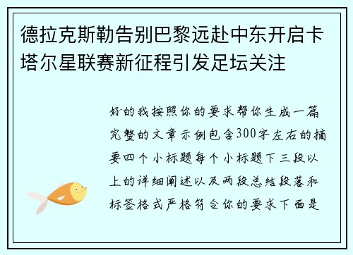 德拉克斯勒告别巴黎远赴中东开启卡塔尔星联赛新征程引发足坛关注 德拉克斯勒告别巴黎远赴中东开启卡塔尔星联赛新征程引发足坛关注