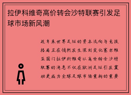 拉伊科维奇高价转会沙特联赛引发足球市场新风潮 拉伊科维奇高价转会沙特联赛引发足球市场新风潮