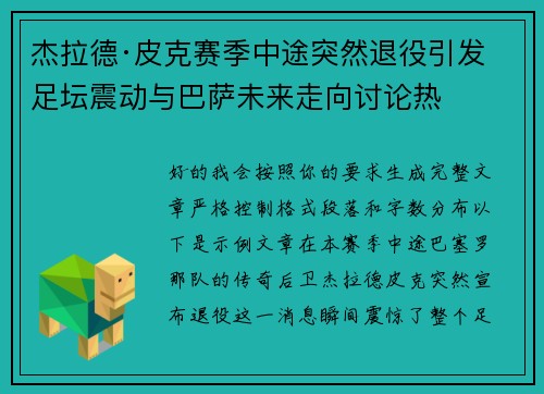 杰拉德·皮克赛季中途突然退役引发足坛震动与巴萨未来走向讨论热 杰拉德·皮克赛季中途突然退役引发足坛震动与巴萨未来走向讨论热