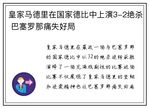 皇家马德里在国家德比中上演3-2绝杀 巴塞罗那痛失好局 皇家马德里在国家德比中上演3-2绝杀 巴塞罗那痛失好局